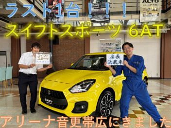 ラスト1台！！スイフトスポーツが音更に！！